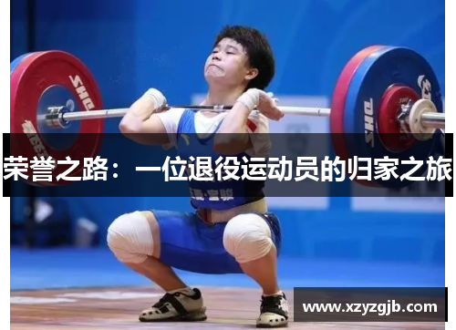 荣誉之路：一位退役运动员的归家之旅