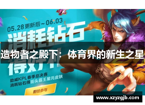 造物者之殿下：体育界的新生之星