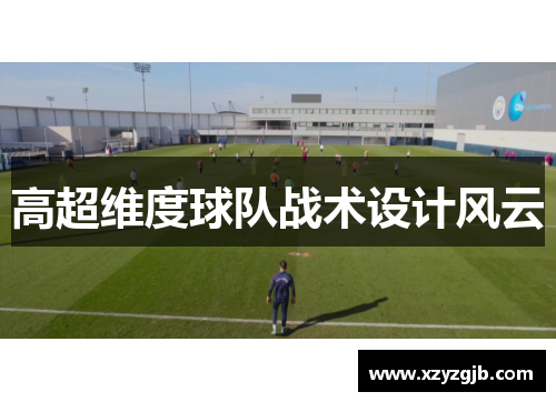 高超维度球队战术设计风云