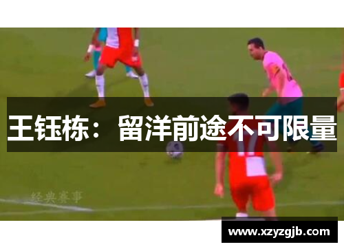 王钰栋：留洋前途不可限量