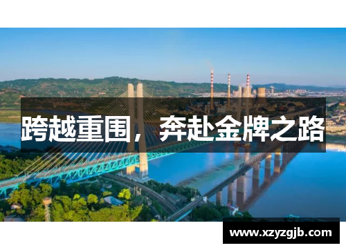 跨越重围，奔赴金牌之路