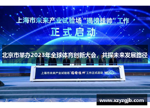 北京市举办2023年全球体育创新大会，共探未来发展路径