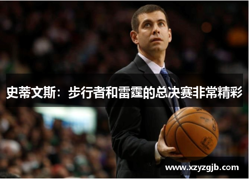 史蒂文斯：步行者和雷霆的总决赛非常精彩