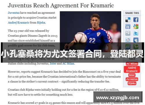 小孔塞桑将为尤文签署合同，登陆都灵