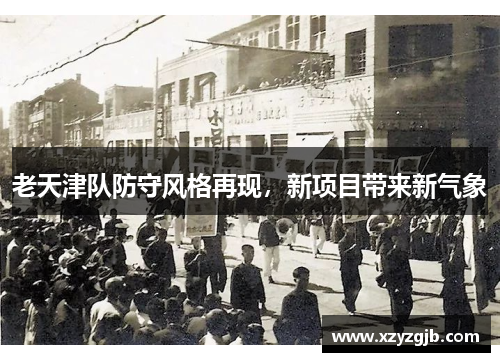 老天津队防守风格再现，新项目带来新气象