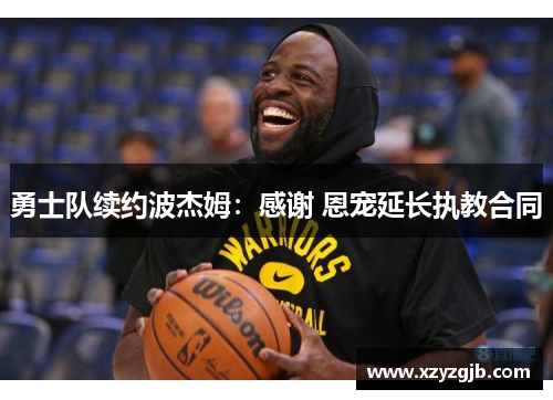 勇士队续约波杰姆：感谢 恩宠延长执教合同