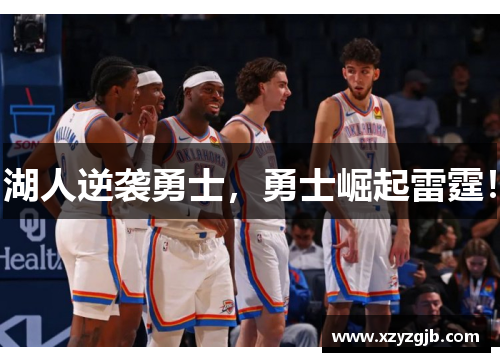 湖人逆袭勇士，勇士崛起雷霆！