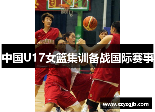 中国U17女篮集训备战国际赛事