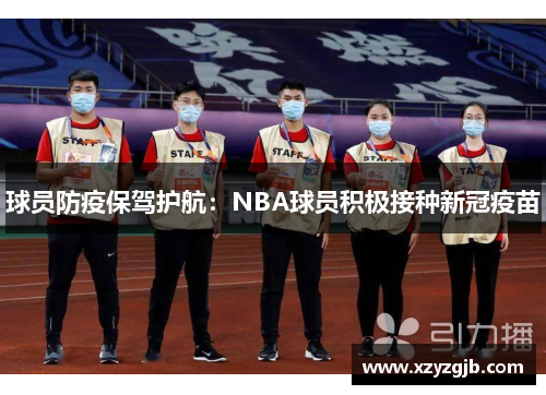 球员防疫保驾护航：NBA球员积极接种新冠疫苗