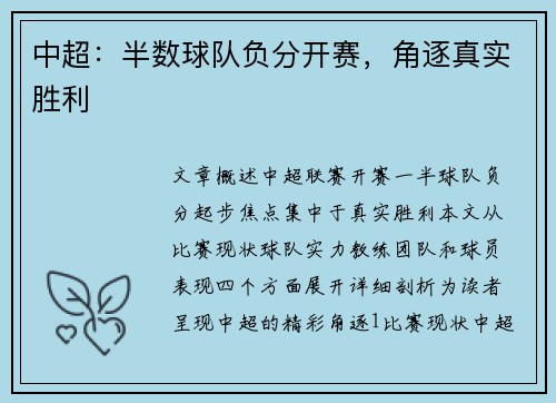 中超：半数球队负分开赛，角逐真实胜利