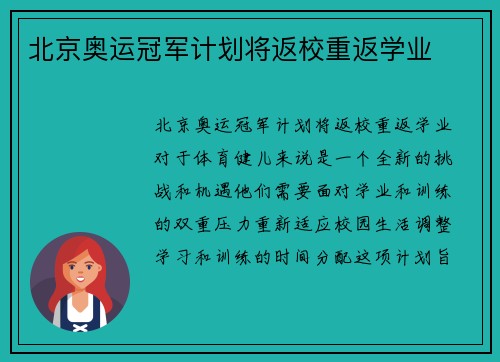 北京奥运冠军计划将返校重返学业
